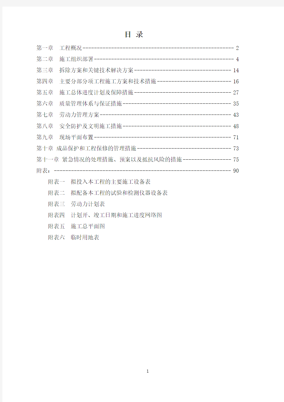 公交站改造拆除工程施工组织设计