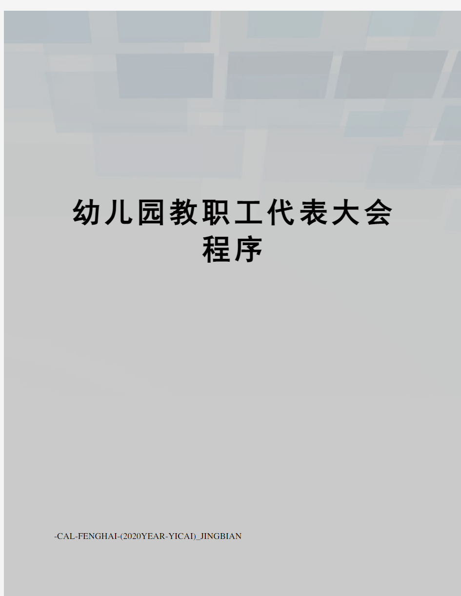 幼儿园教职工代表大会程序