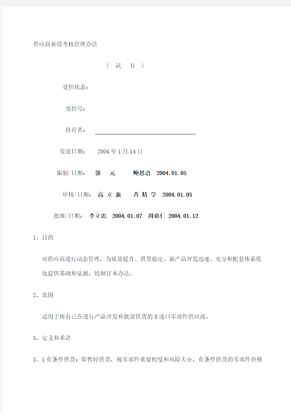 上汽集团汽车公司供应商业绩考核管理办法