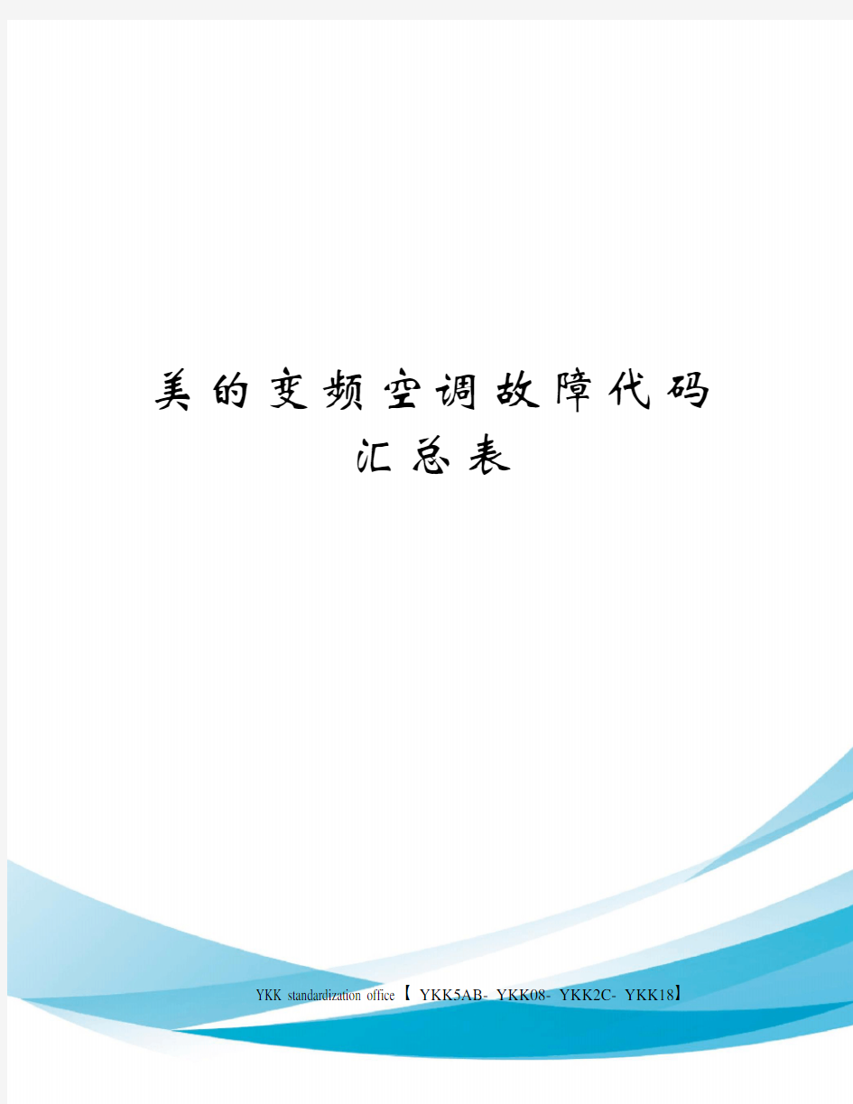 美的变频空调故障代码汇总表审批稿