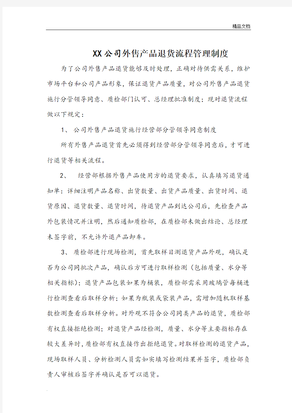 公司退货流程管理制度