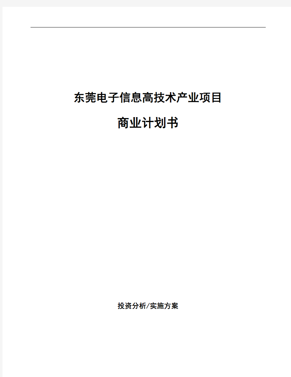 东莞电子信息高技术产业项目商业计划书