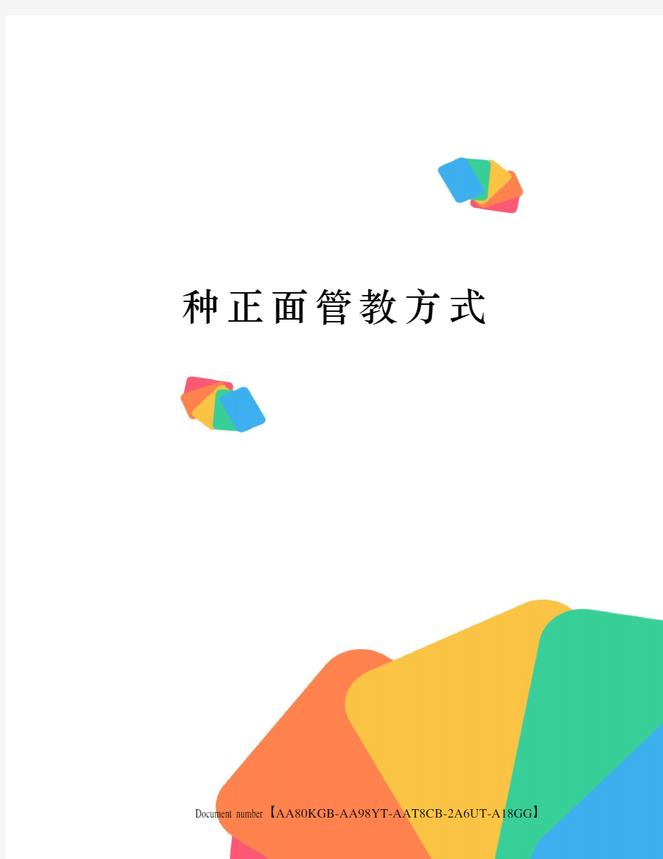 种正面管教方式修订稿