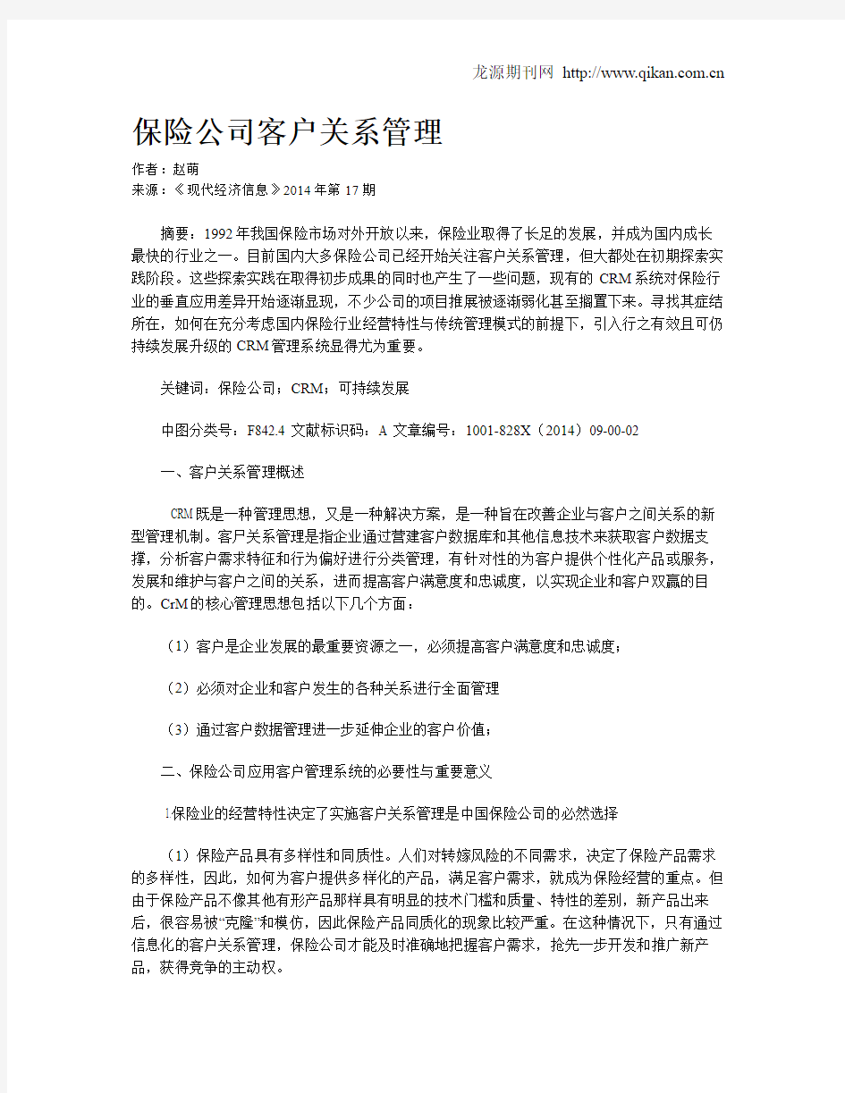 保险公司客户关系管理