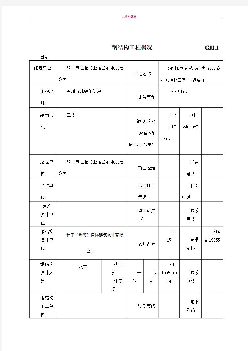 最新钢结构工程竣工验收表格