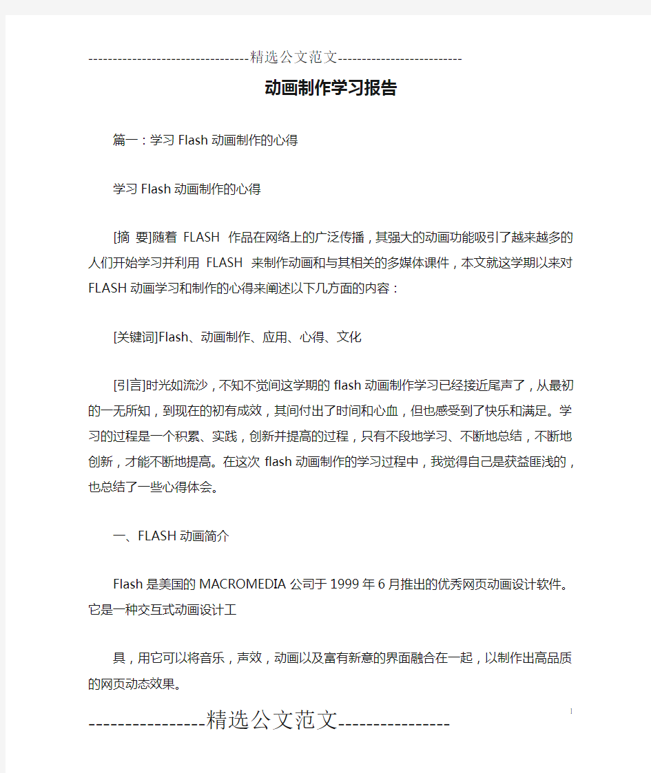 动画制作学习报告