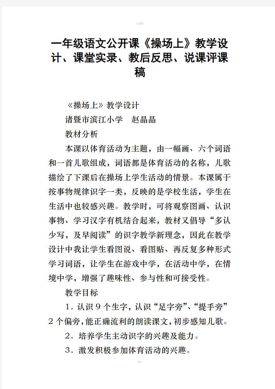 一年级语文公开课操场上教学设计、课堂实录、教后反思、说课评课稿