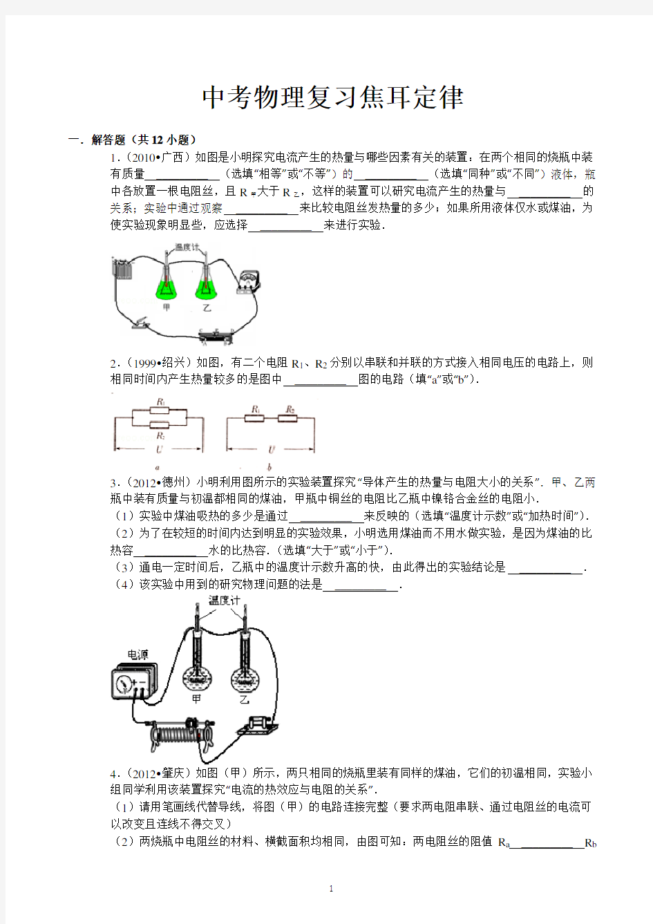 焦耳定律实验典型例题(含答案及解析)