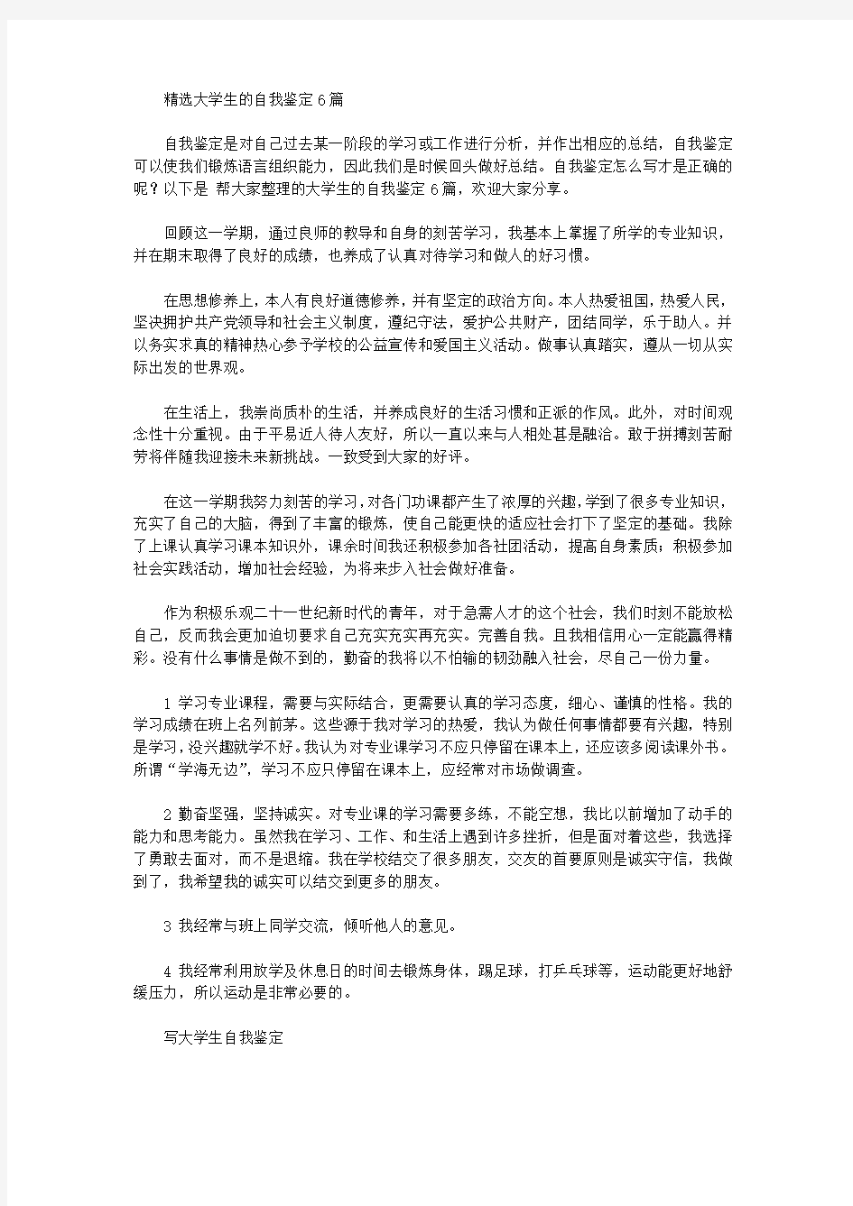 精选大学生的自我鉴定6篇