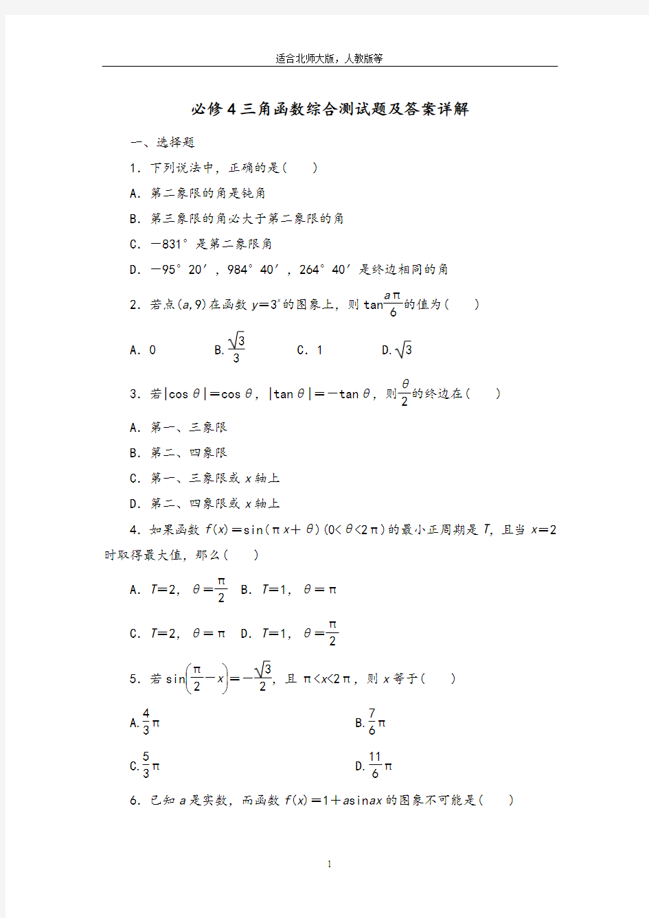 高中数学必修4三角函数综合测试题和答案解析详细讲解