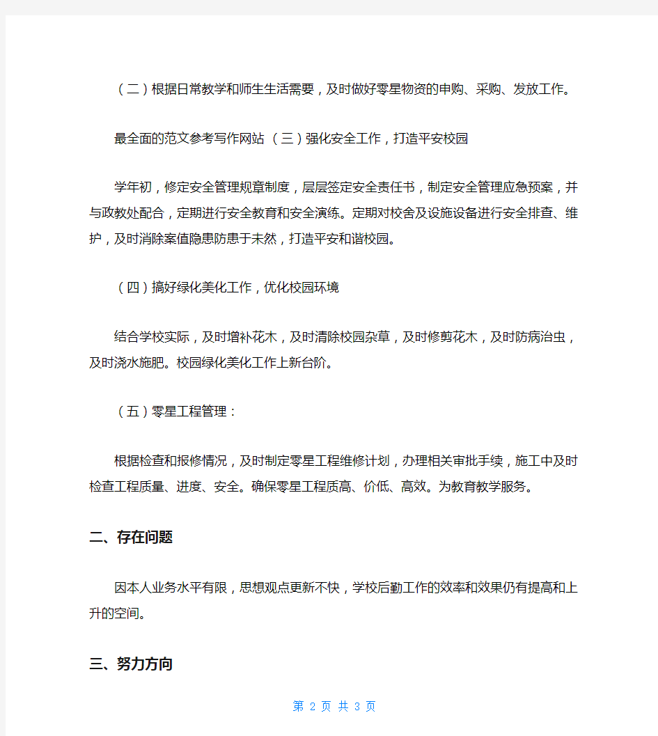 教师个人思想汇报材料