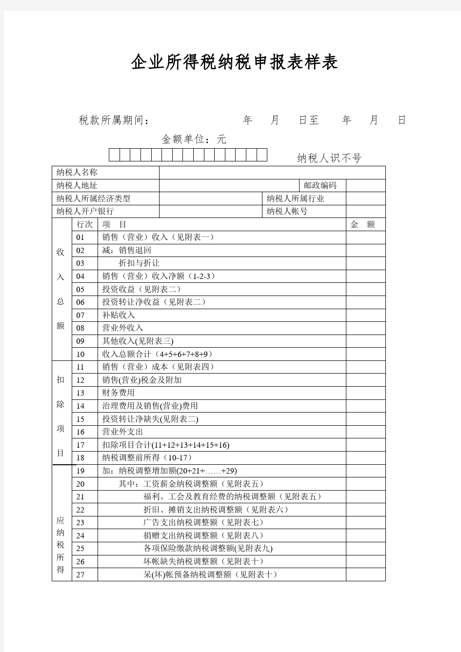 企业所得税纳税申报表样表