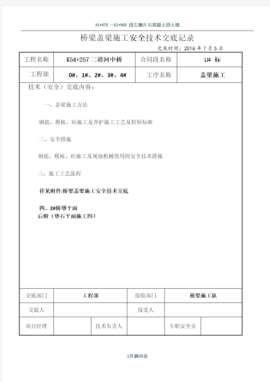 桥梁盖梁施工技术交底