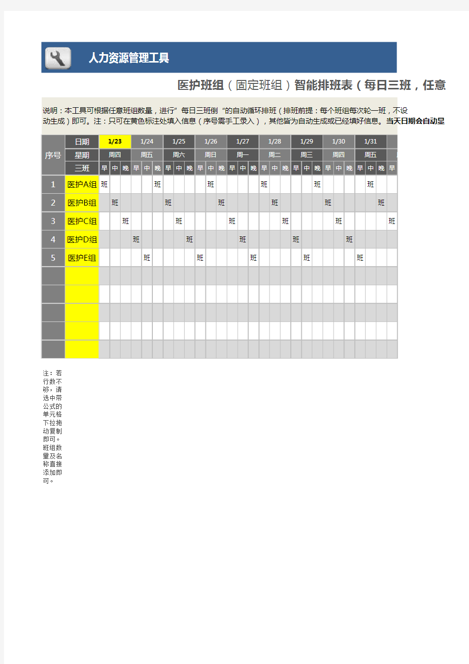 【疫情防护表格】医护班组智能排班excel表格模板(每日三班)