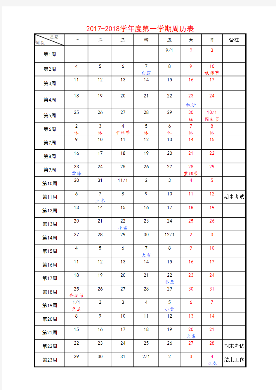 2017-2018学度年第一学期周历表