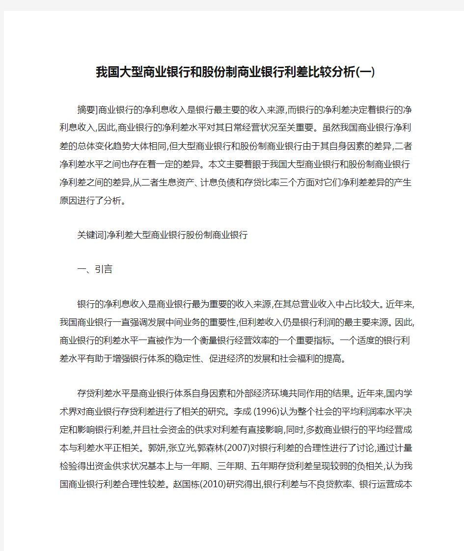 我国大型商业银行和股份制商业银行利差比较分析(一)