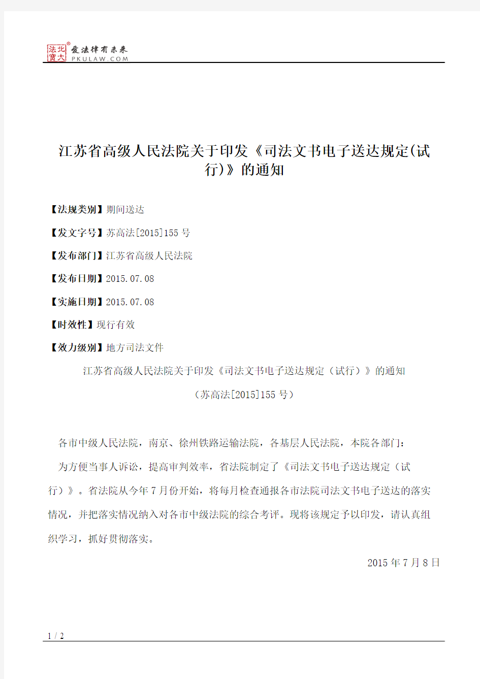 江苏省高级人民法院关于印发《司法文书电子送达规定(试行)》的通知