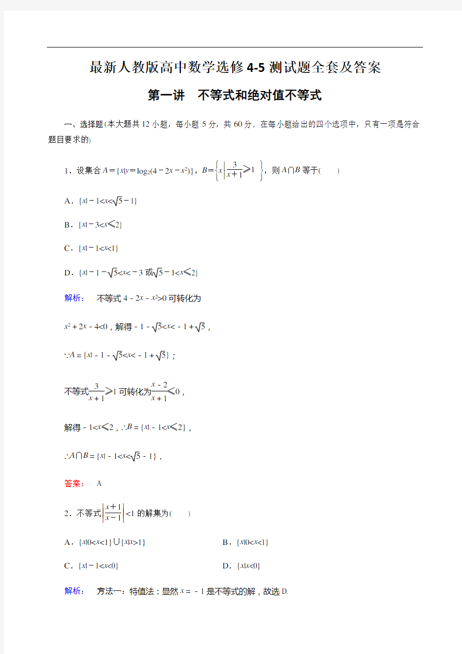 人教版高中数学选修4-5测试题全套及答案