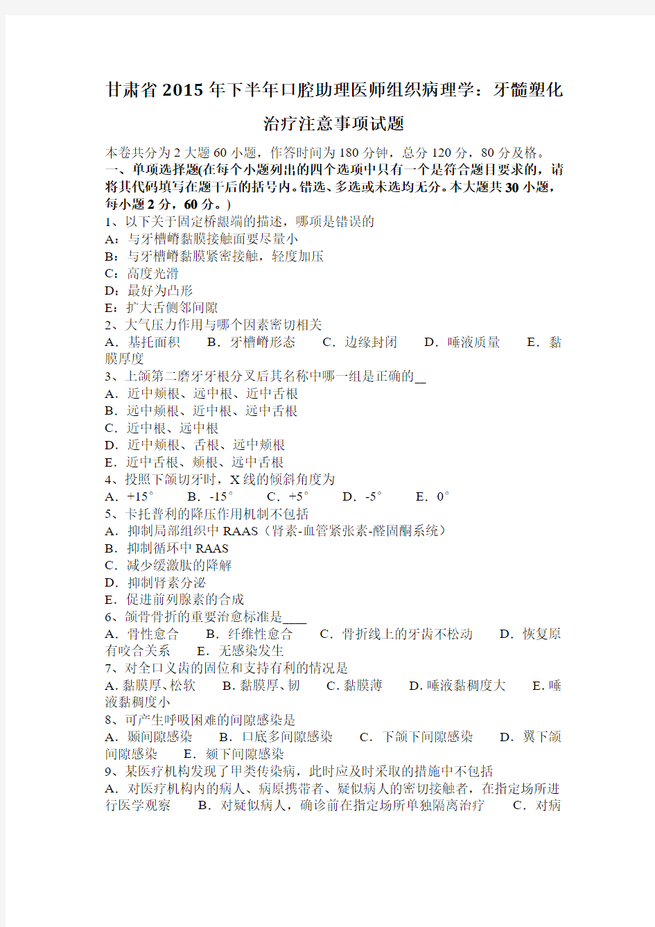 甘肃省2015年下半年口腔助理医师组织病理学：牙髓塑化治疗注意事项试题