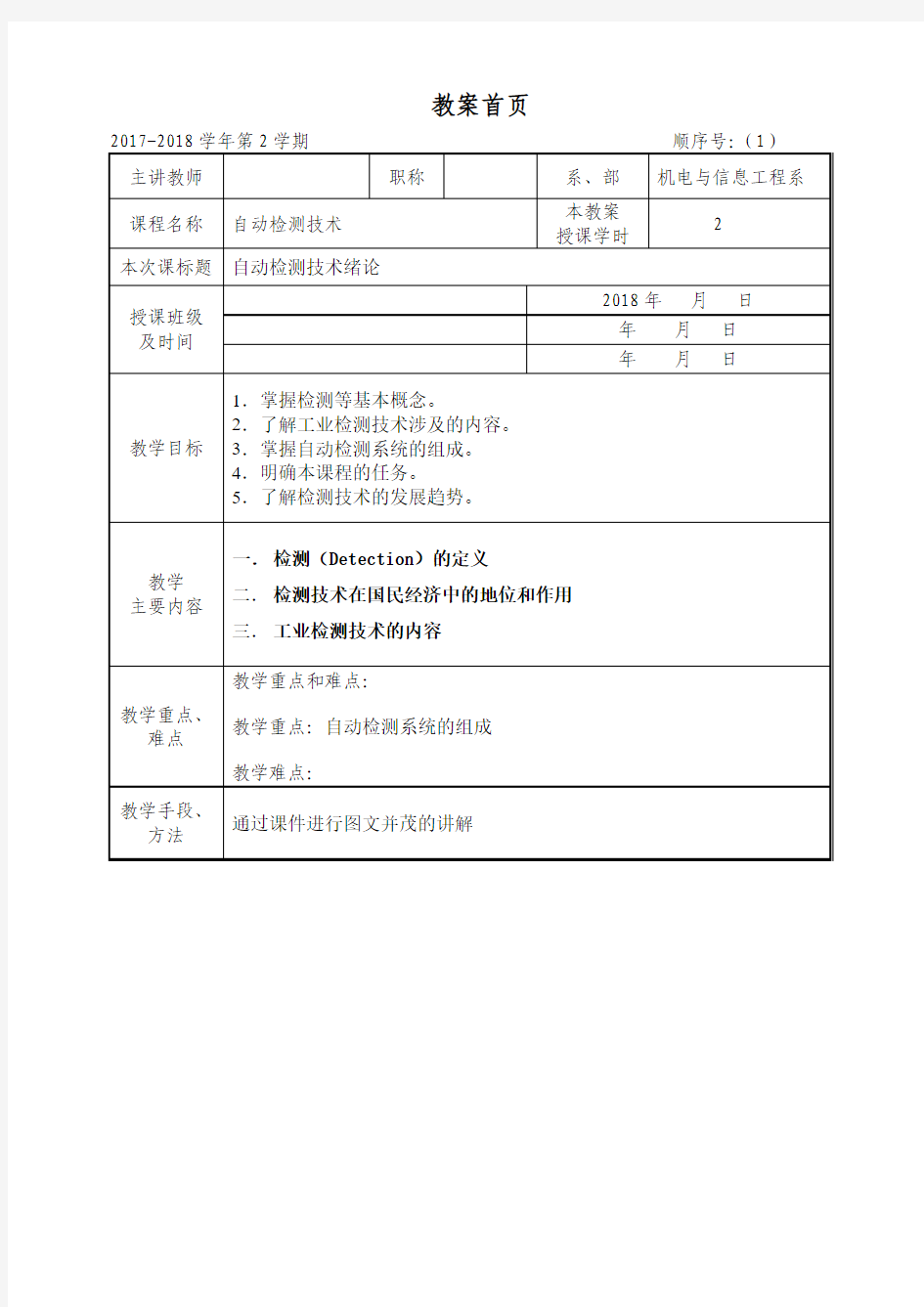 最新自动检测技术课程教案