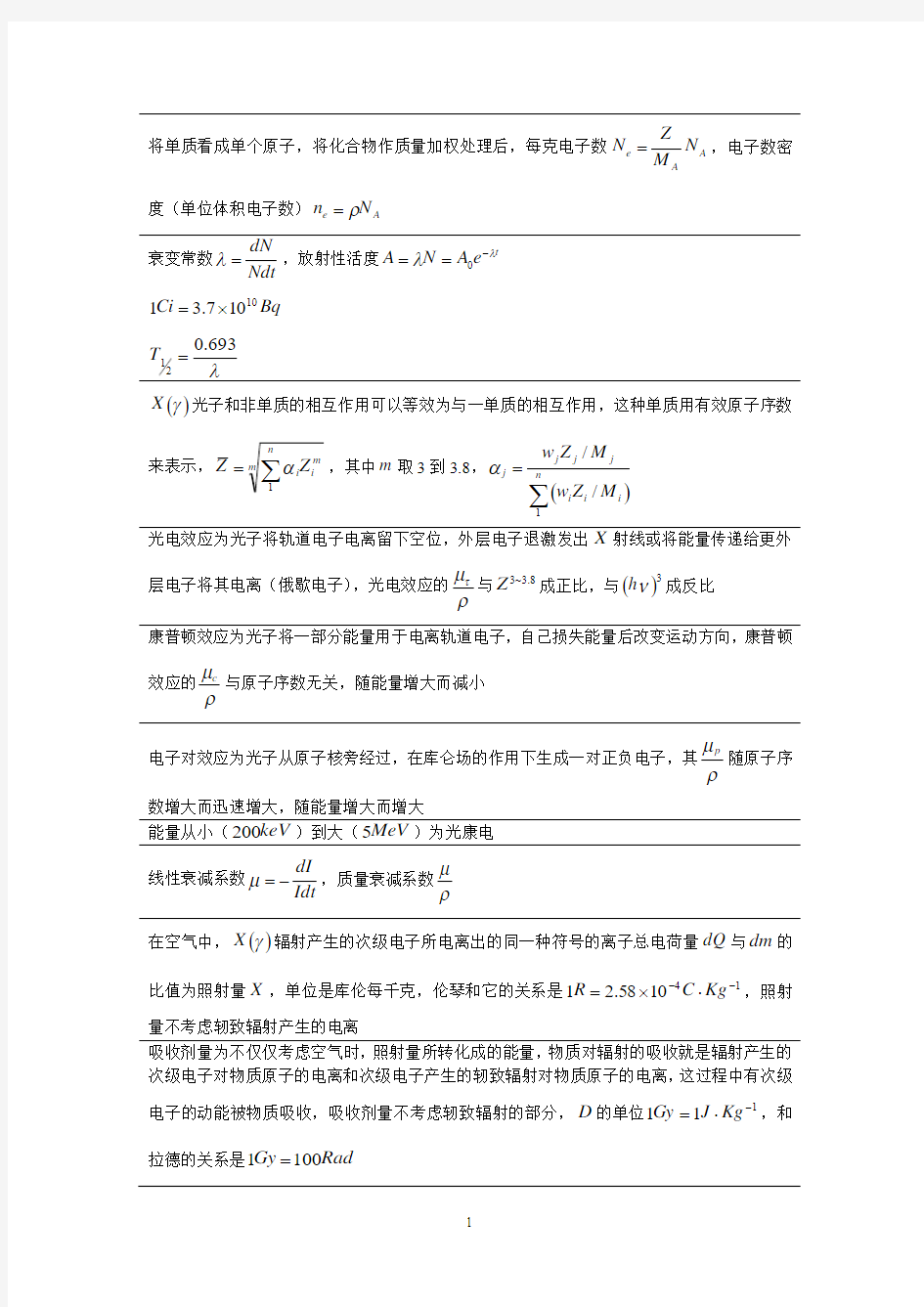 肿瘤放射物理学 胡逸明 超简略学习笔记(详细)