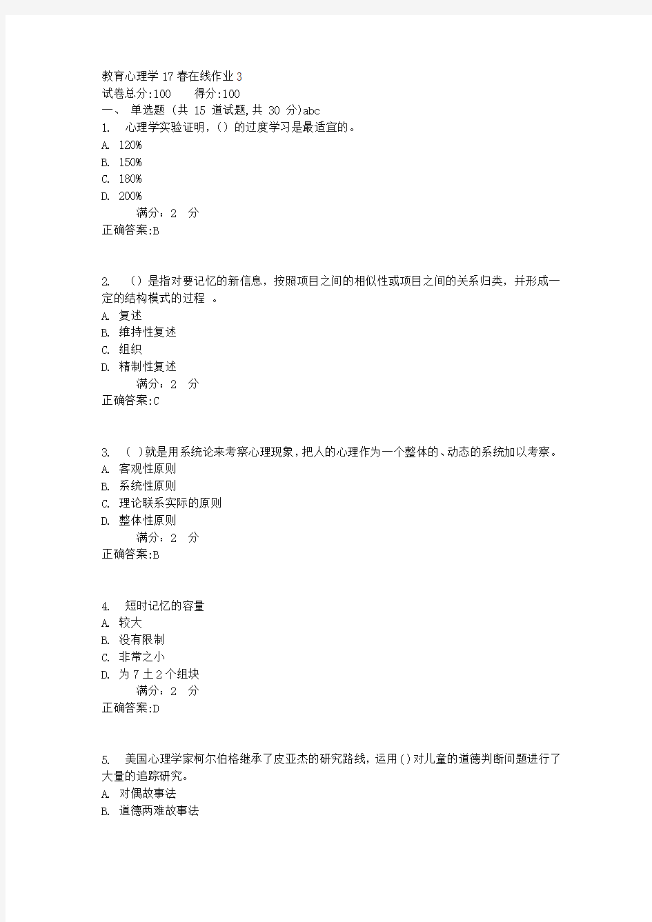 教育心理学17春在线作业31满分答案