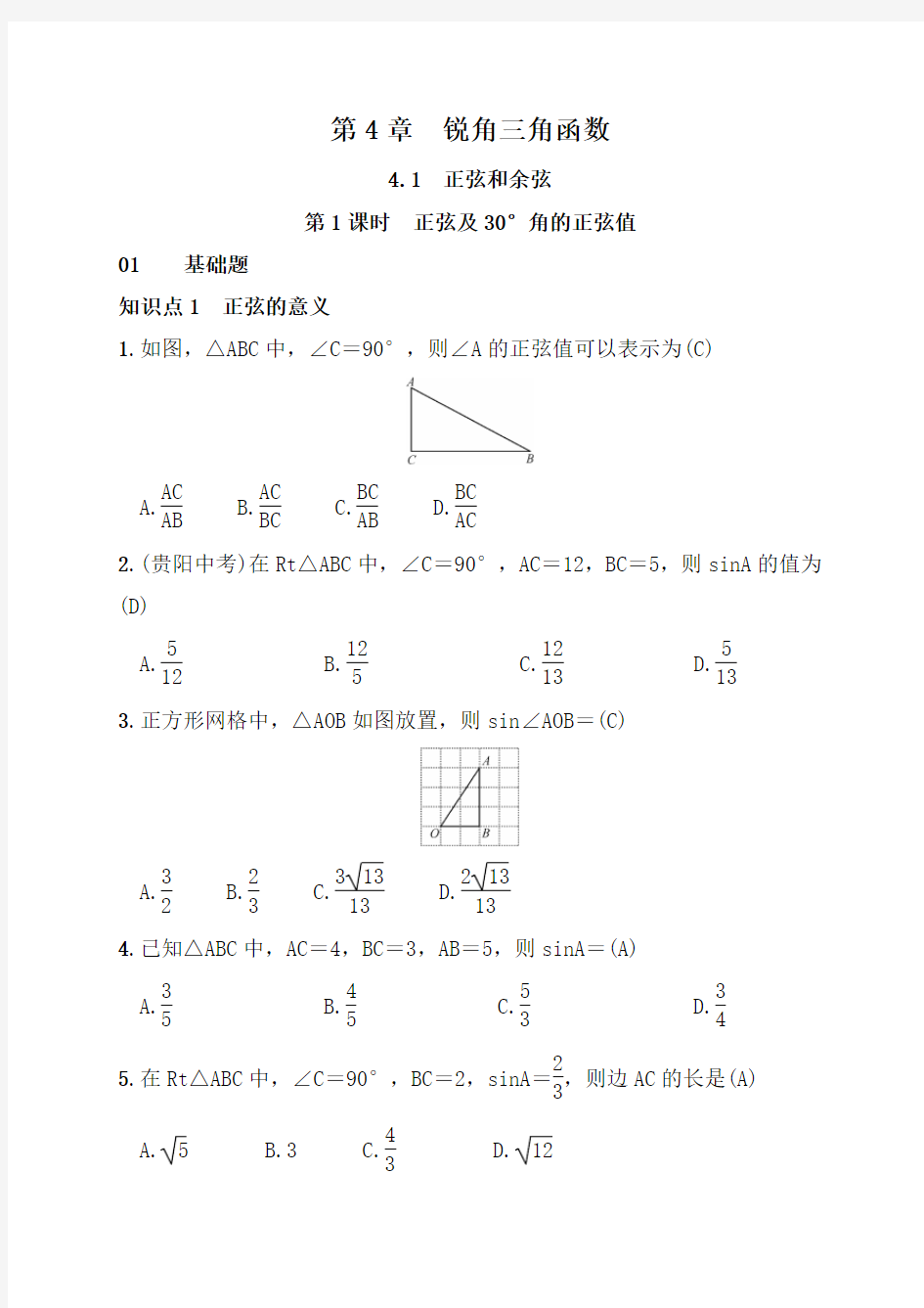 【湘教版】九年级数学上册：4.1.1 正弦及30°角的正弦值(含答案)