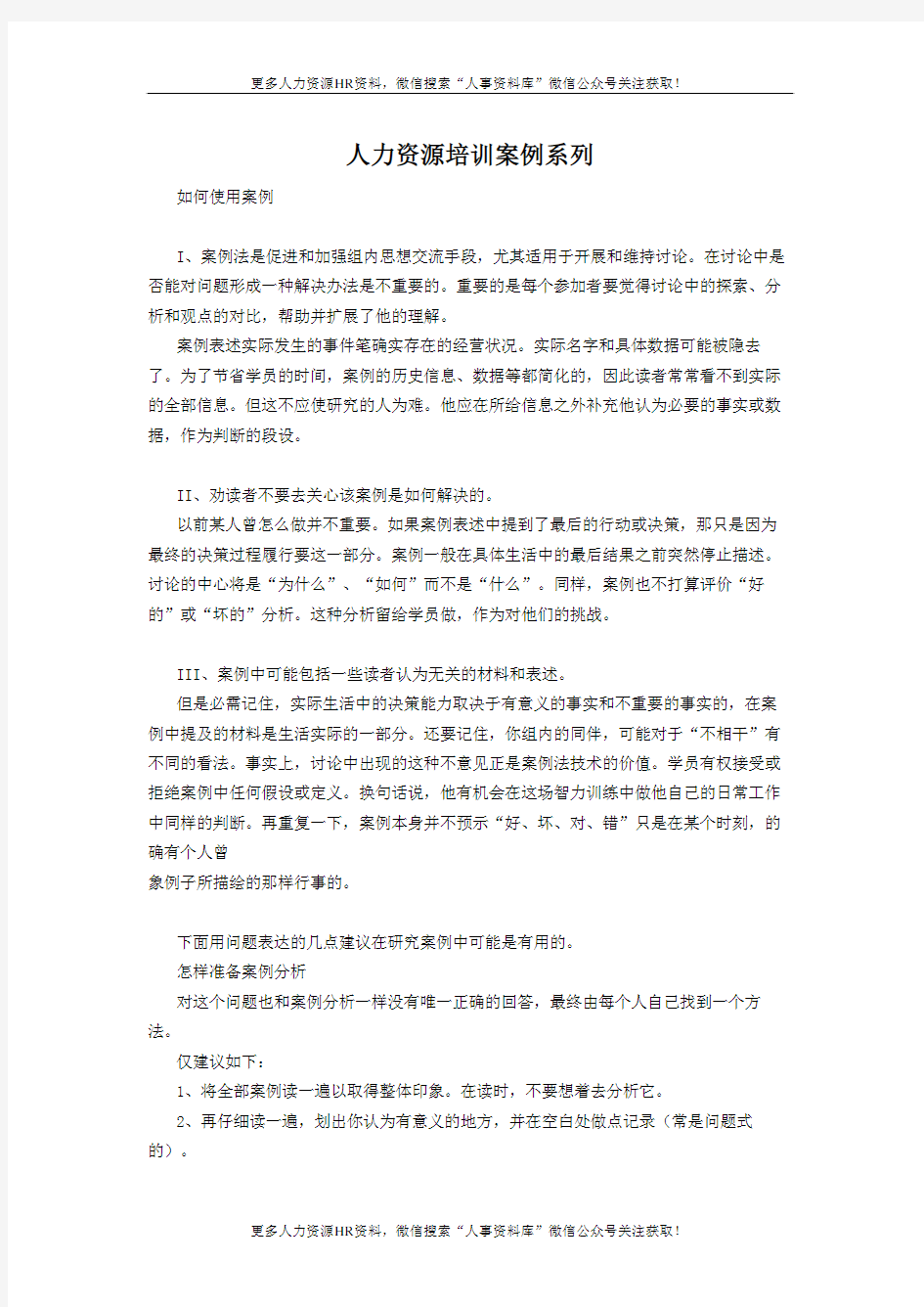 名企经典培训案例-人力资源培训案例系列