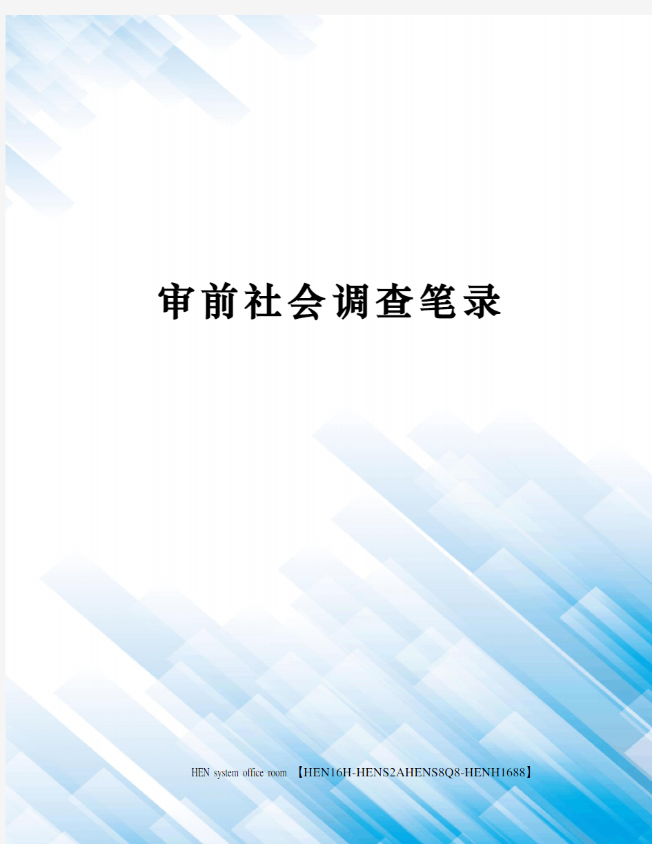 审前社会调查笔录完整版