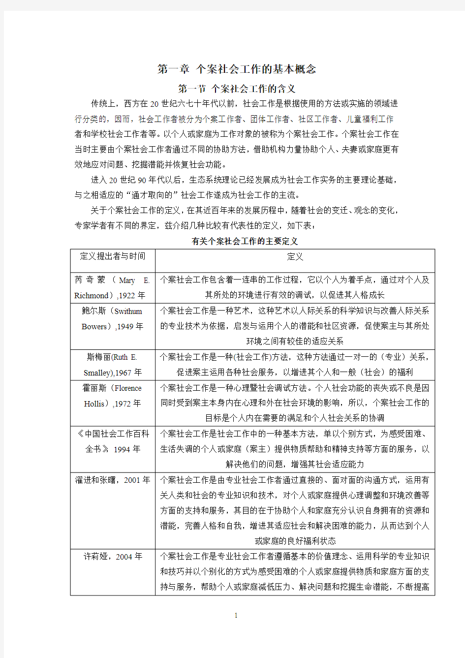 第一讲 个案社会工作的基本概念