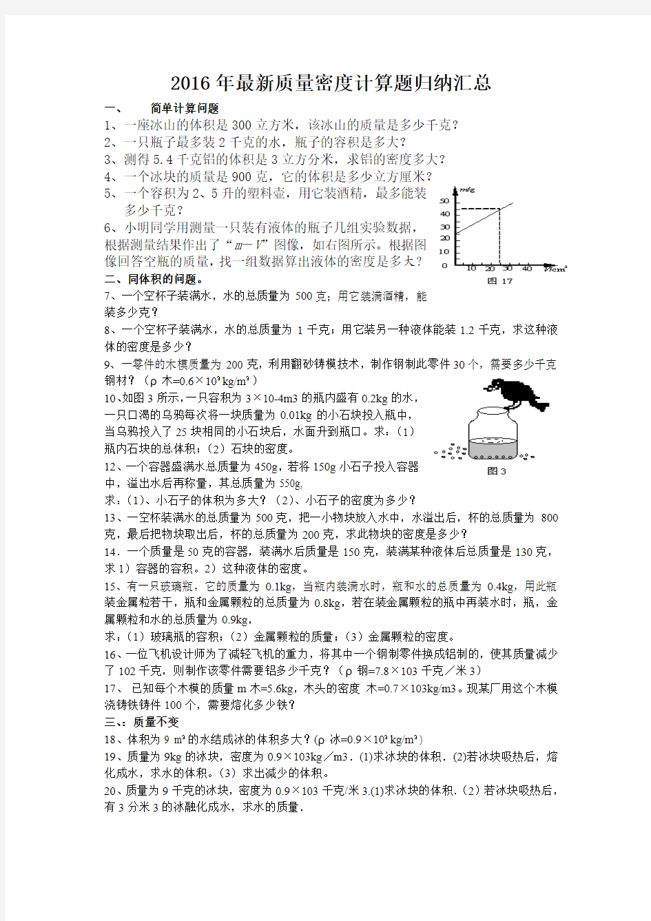 2016年最新质量密度专项计算题归纳汇总