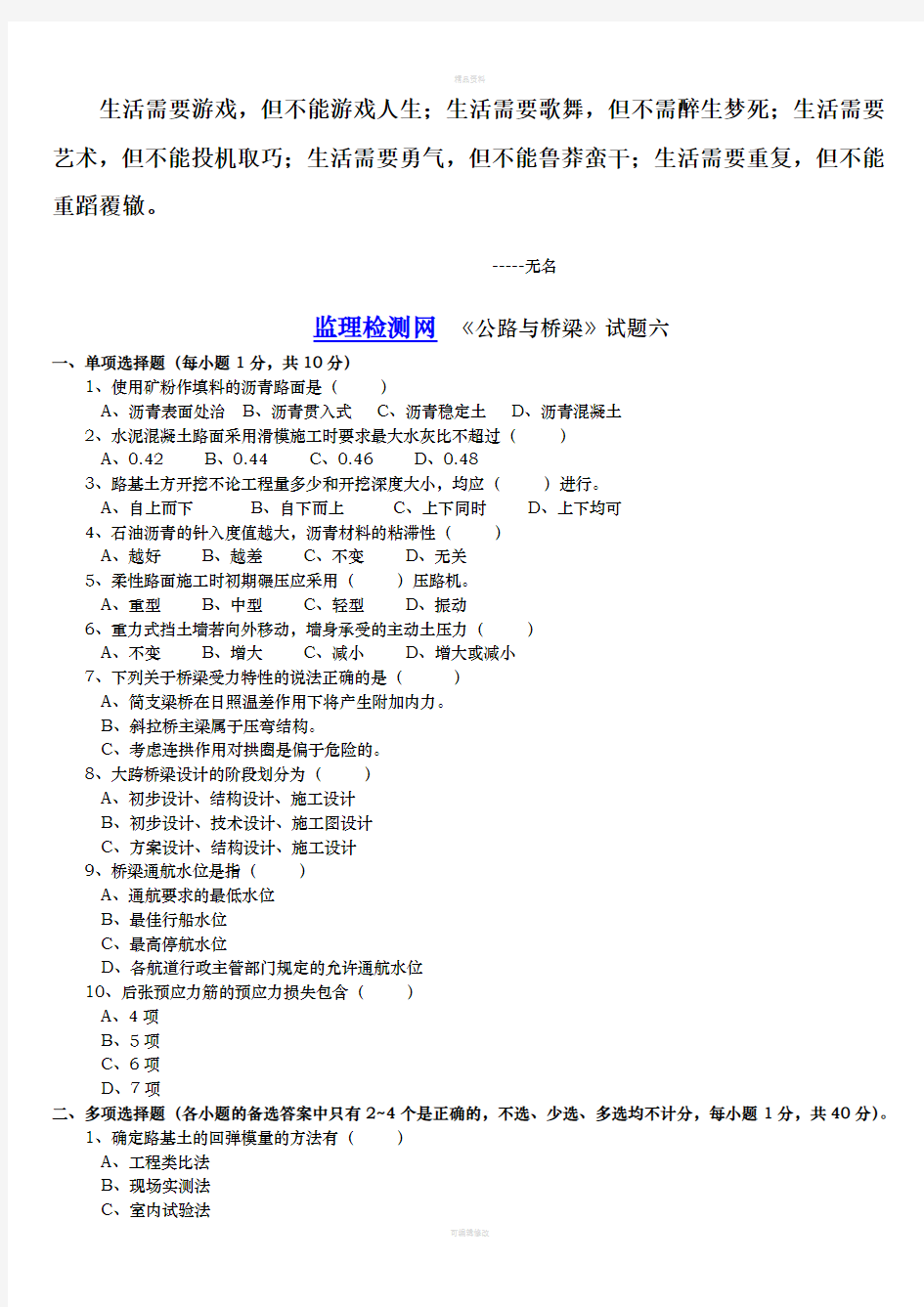 Byriog交通部公路监理工程师资格考试模拟试题及答案道路桥梁6