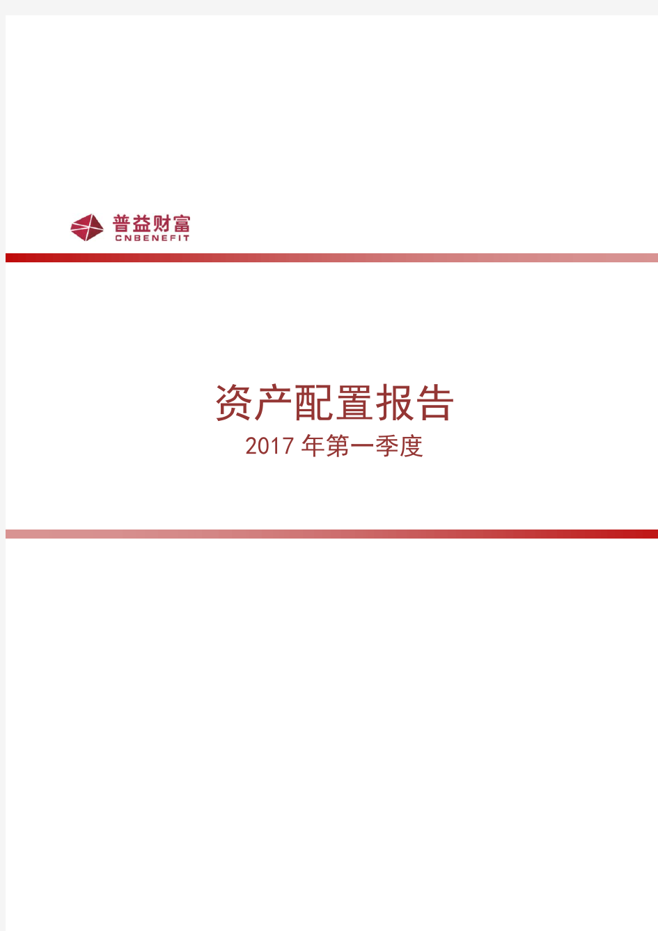 2017年第一季度资产配置报告