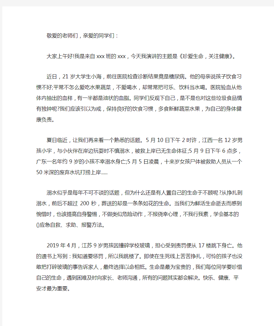 最新关于健康的演讲稿珍爱生命,关注健康