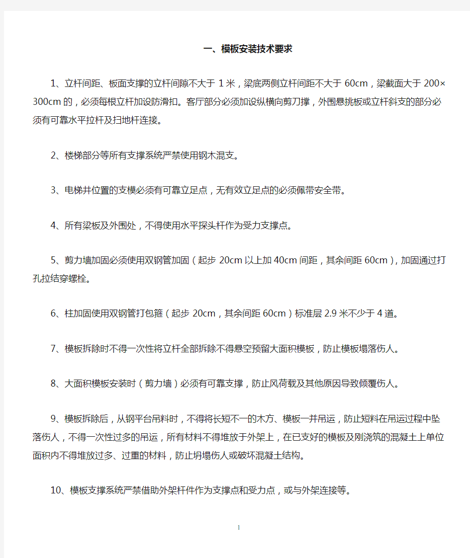 模板工程安装要求及常见质量通病与防治措施