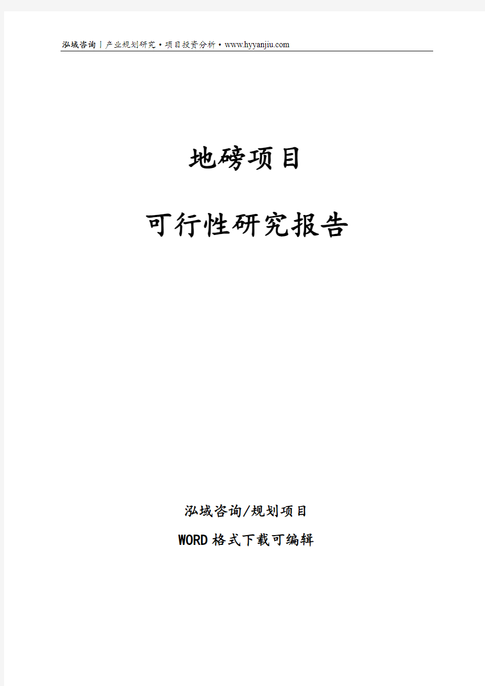 地磅项目可行性研究报告