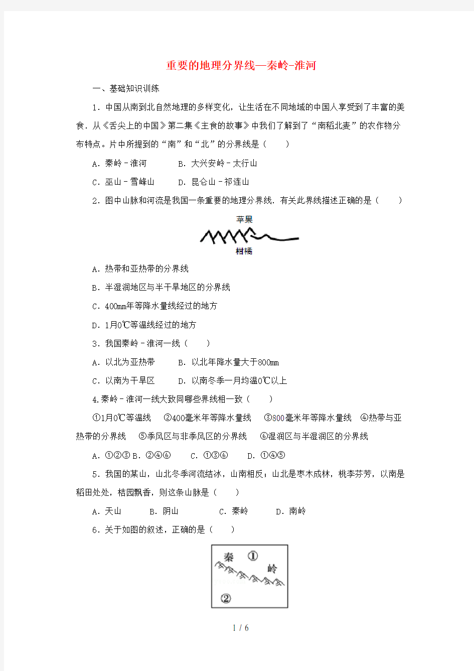 八年级地理下册重要的地理分界线—秦岭-淮河课后作业(新版)新人教版