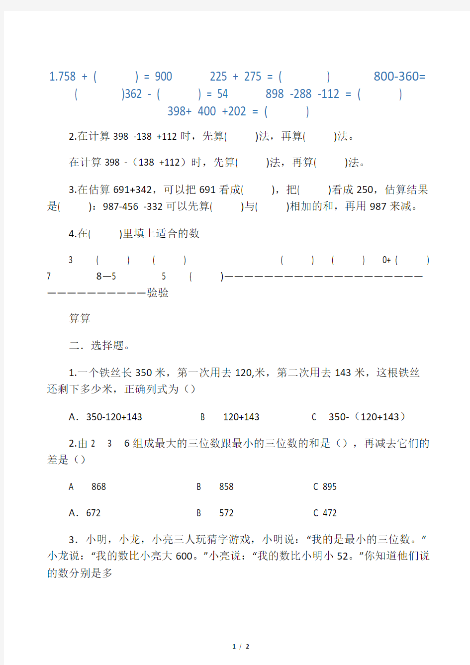 北师大版数学三年级上册：加与减测试题