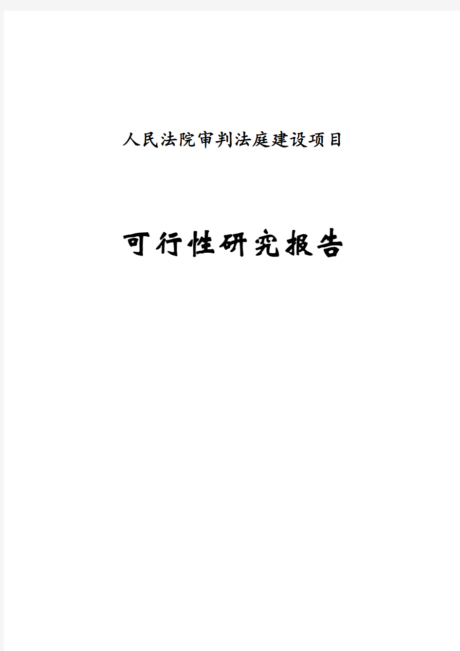 2017人民法院审判法庭建设项目可行性研究报告