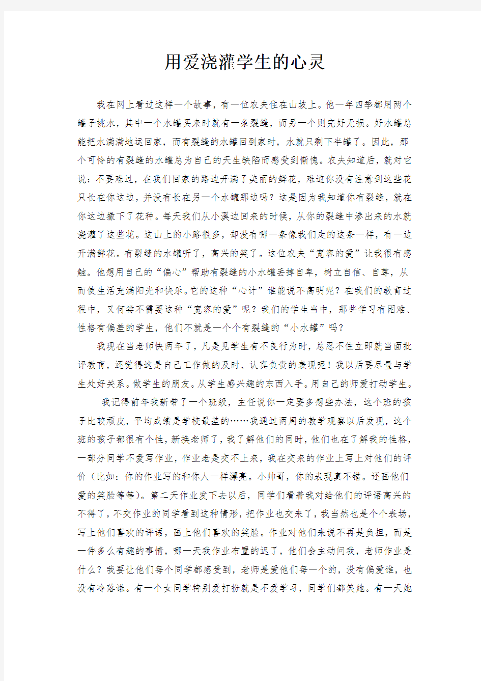 用爱浇灌学生的心灵教育叙事