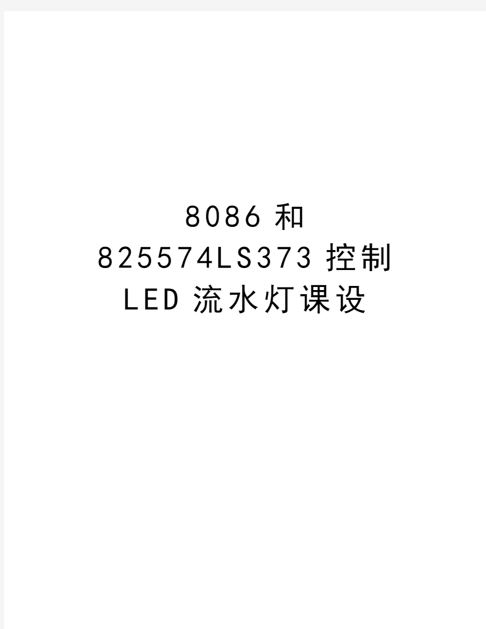8086和825574LS373控制LED流水灯课设教学资料