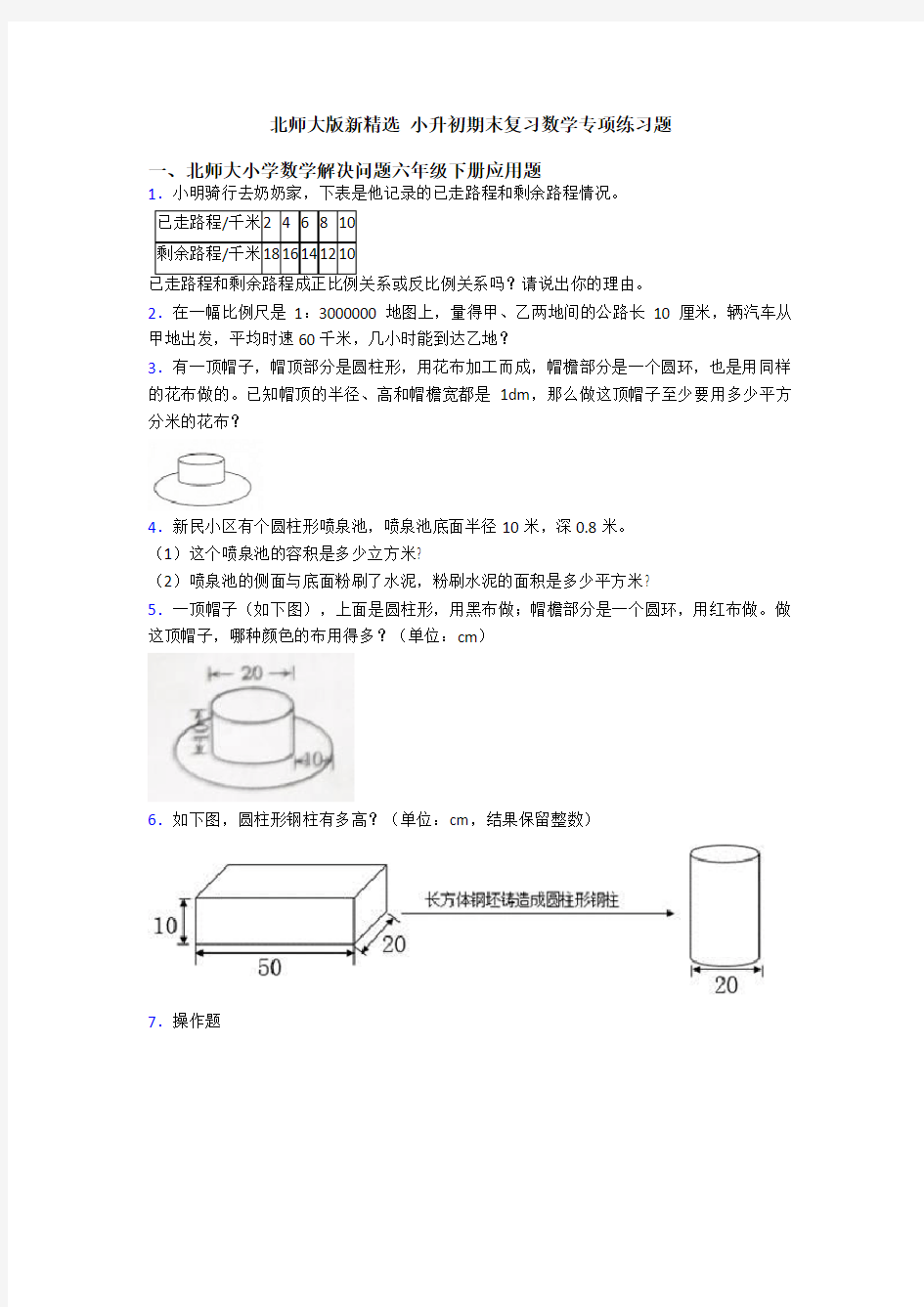 北师大版新精选 小升初期末复习数学专项练习题