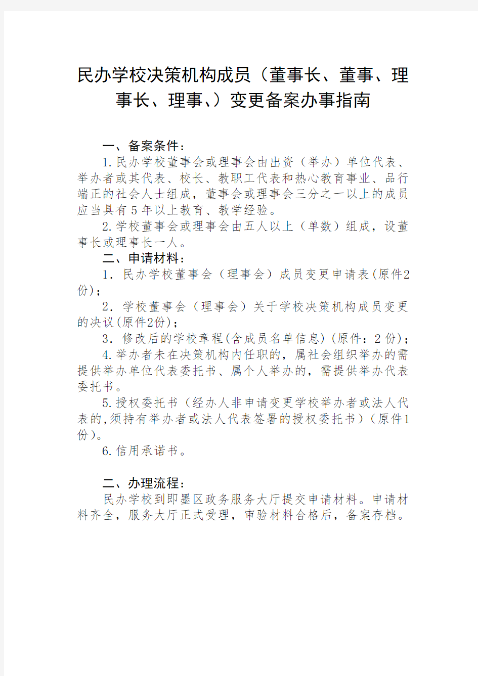 民办学校决策机构成员(董事长、董事、理事长、理事、)