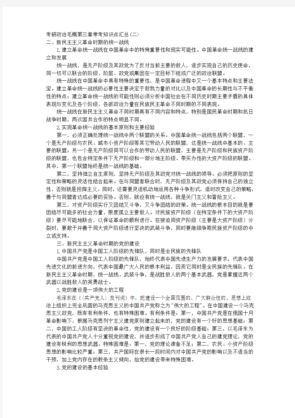 考研政治毛概第三章常考知识点汇总 