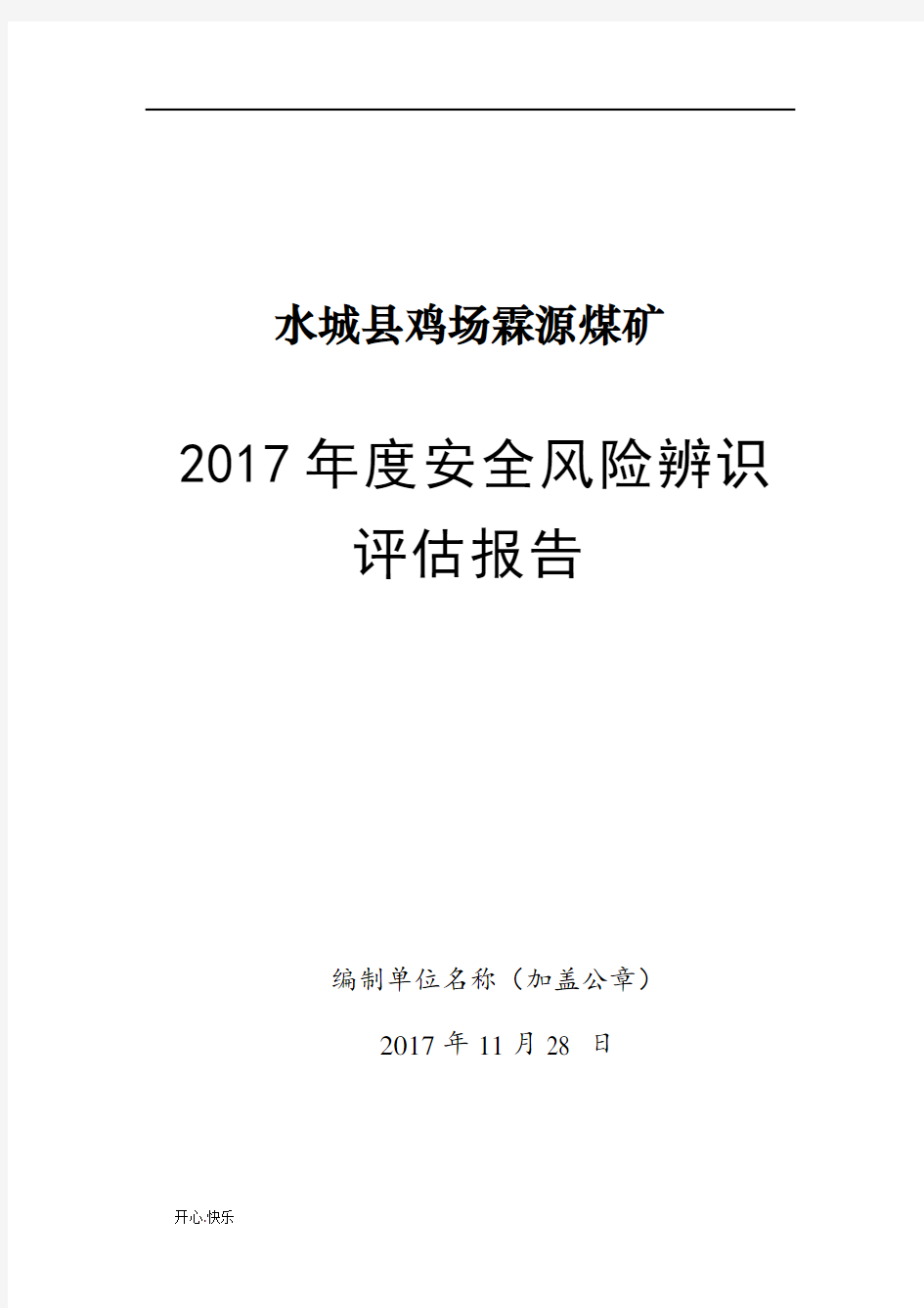 最新2019年年度风险评估报告.doc