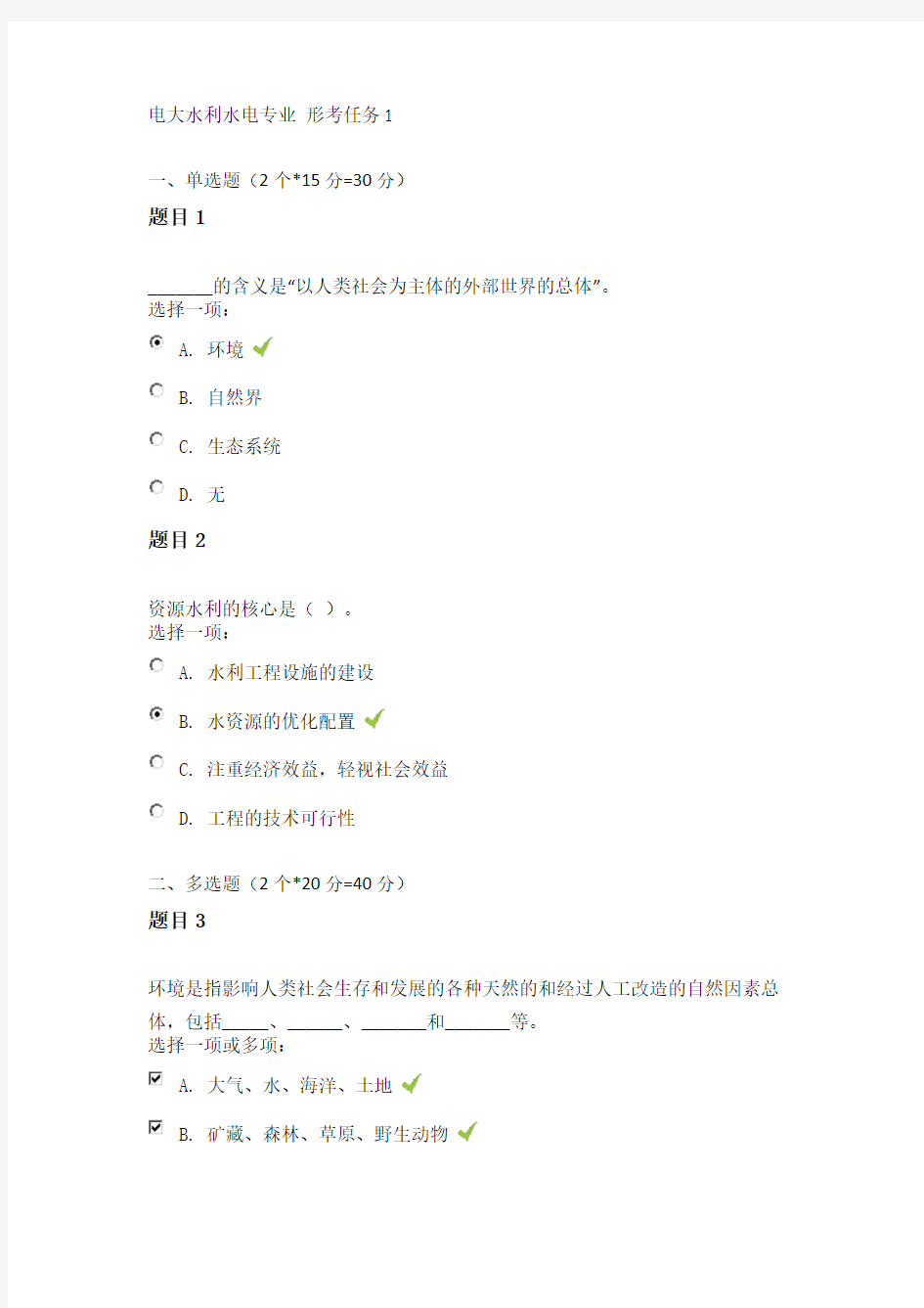 电大水利水电工程专业形考答案