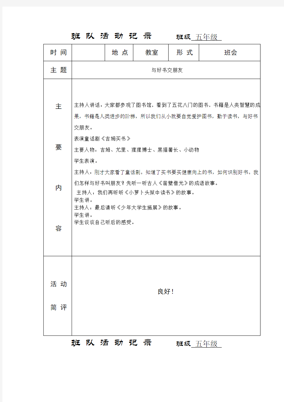 小学主题班队会活动记录