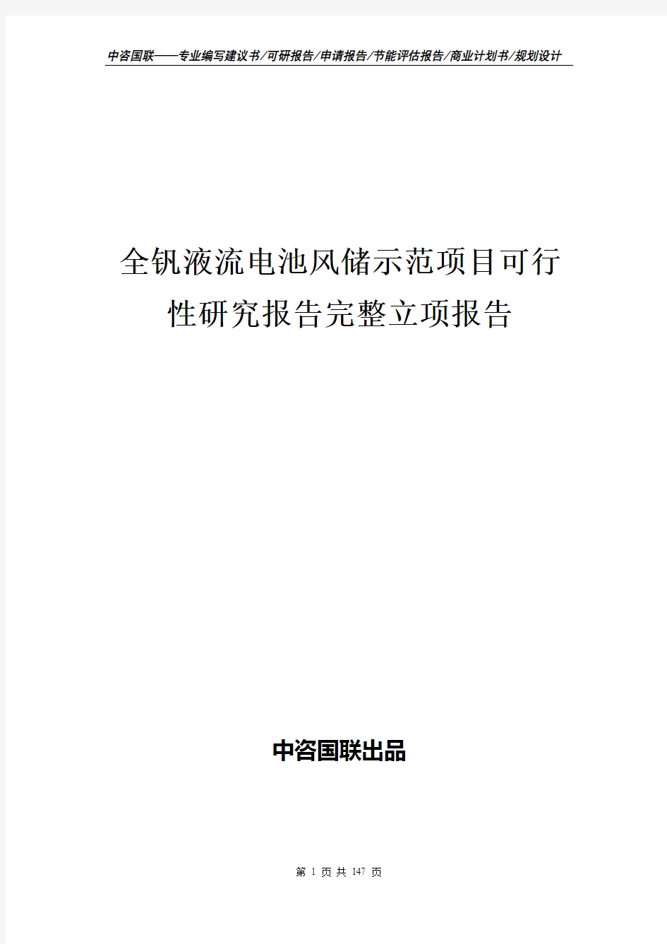 全钒液流电池风储示范项目可行性研究报告完整立项报告