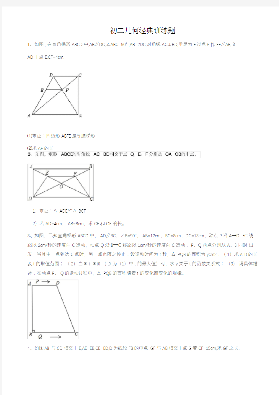 初二几何经典难题集锦(含答案)