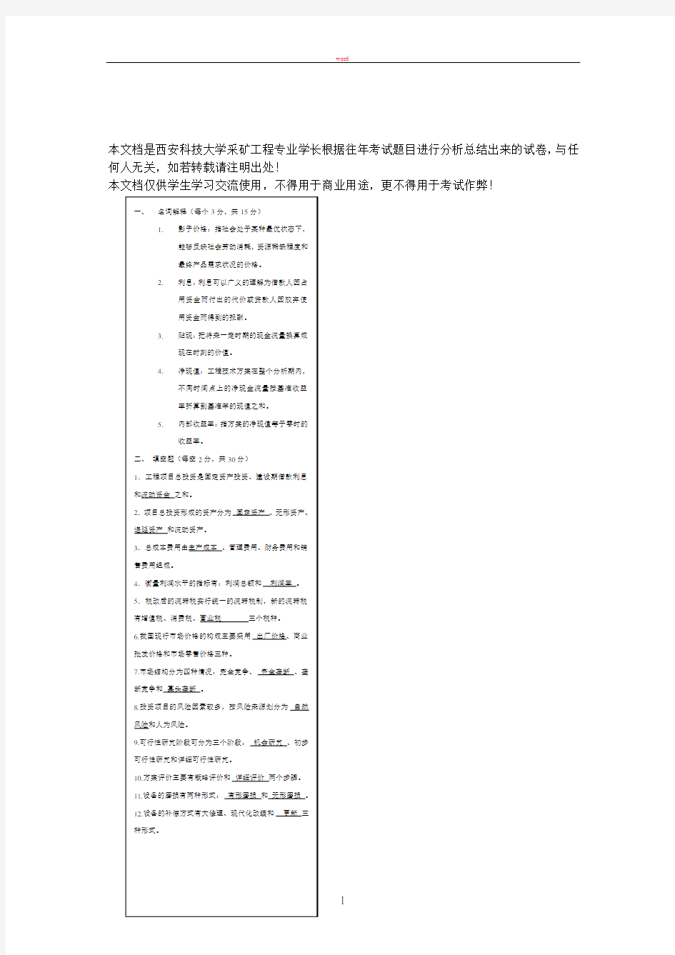 西安科技大学工程经济学期末考试试卷及答案